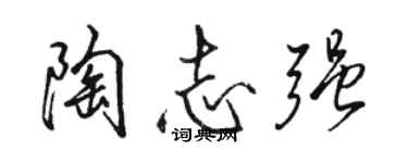 駱恆光陶志強行書個性簽名怎么寫