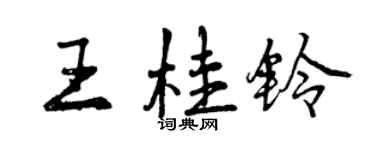 曾慶福王桂鈴行書個性簽名怎么寫