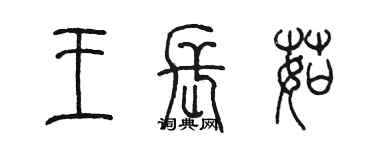 陳墨王長茹篆書個性簽名怎么寫