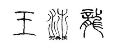 陳聲遠王沛龍篆書個性簽名怎么寫