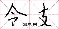 令支怎么寫好看