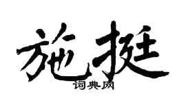 翁闓運施挺楷書個性簽名怎么寫