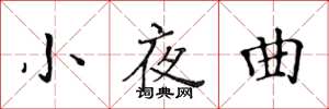 黃華生小夜曲楷書怎么寫