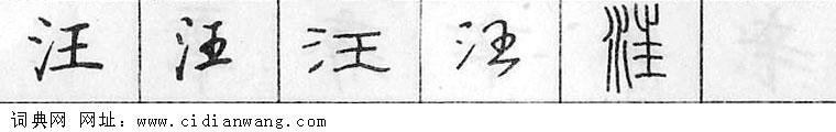 鋼筆字典