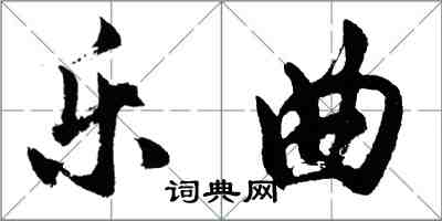 胡問遂樂曲行書怎么寫