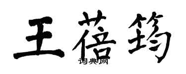 翁闓運王蓓筠楷書個性簽名怎么寫