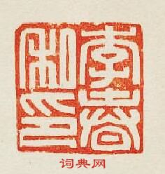 “李春私印”篆刻印章