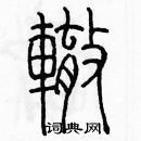 余巨力寫的硬筆篆書轍