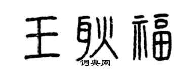曾慶福王耿福篆書個性簽名怎么寫