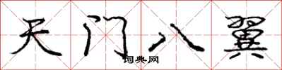 龐中華天門八翼行書怎么寫
