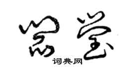 曾慶福閻瑩草書個性簽名怎么寫