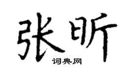 丁謙張昕楷書個性簽名怎么寫
