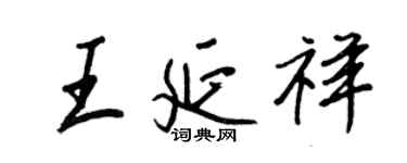王正良王延祥行書個性簽名怎么寫