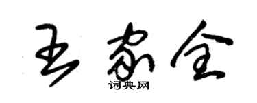 朱錫榮王家全草書個性簽名怎么寫