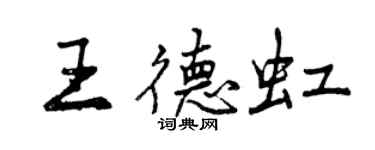 曾慶福王德虹行書個性簽名怎么寫
