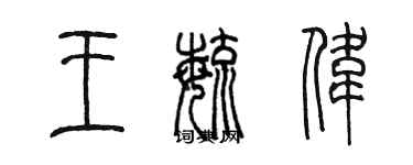 陳墨王毓偉篆書個性簽名怎么寫