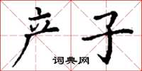 丁謙產子楷書怎么寫