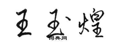 駱恆光王玉煌行書個性簽名怎么寫