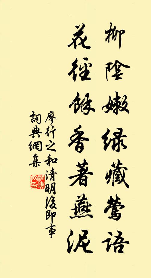 廖行之柳陰嫩綠藏鶯語,花徑余香著燕泥書法作品欣賞