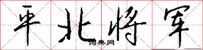 平北將軍怎么寫好看