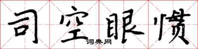 周炳元司空眼慣楷書怎么寫