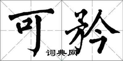 翁闓運可矜楷書怎么寫