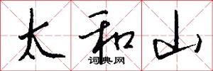 太和山怎么寫好看