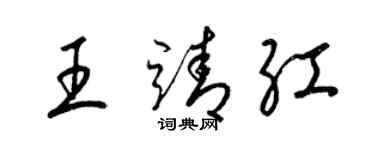 梁錦英王靖紅草書個性簽名怎么寫