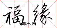 田英章福緣行書怎么寫