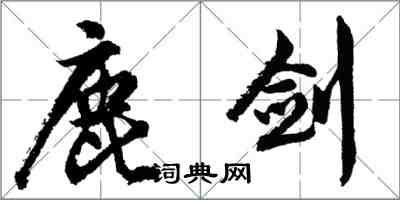 胡問遂鹿劍行書怎么寫