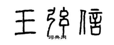 曾慶福王弦信篆書個性簽名怎么寫