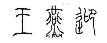 陳墨王燕迎篆書個性簽名怎么寫