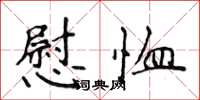 侯登峰慰恤楷書怎么寫