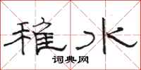 駱恆光稚水隸書怎么寫