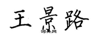 何伯昌王景路楷書個性簽名怎么寫