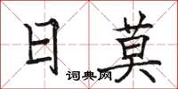 駱恆光日莫楷書怎么寫