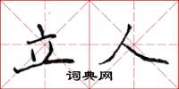 侯登峰立人楷書怎么寫