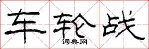 柯春海車輪戰隸書怎么寫