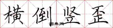 田英章橫倒豎歪楷書怎么寫