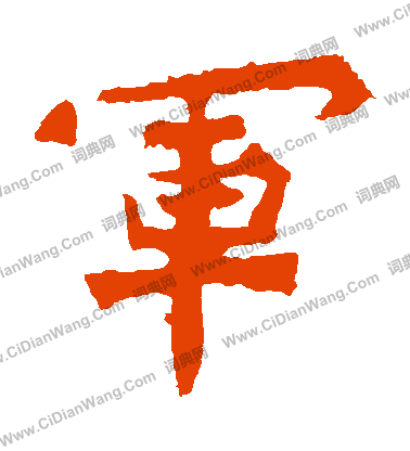 爨龍顏碑寫的軍