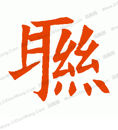 蘇孝慈墓誌寫的聯