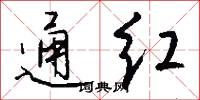 通紅怎么寫好看