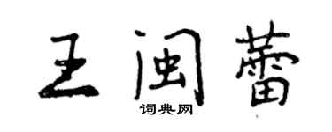 曾慶福王閩蕾行書個性簽名怎么寫