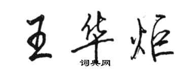 駱恆光王華炬行書個性簽名怎么寫