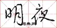 曾慶福明夜行書怎么寫