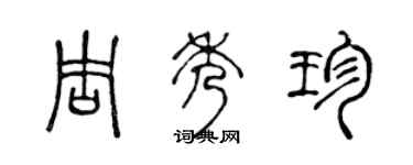 陳聲遠周秀珍篆書個性簽名怎么寫