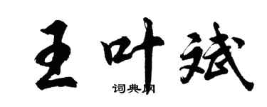 胡問遂王葉斌行書個性簽名怎么寫