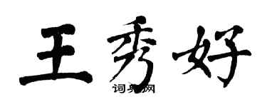 翁闓運王秀好楷書個性簽名怎么寫