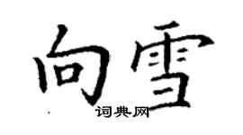 丁謙向雪楷書個性簽名怎么寫