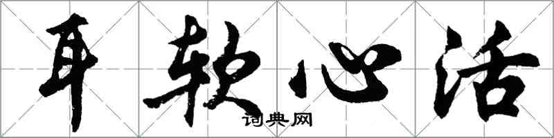 胡問遂耳軟心活行書怎么寫